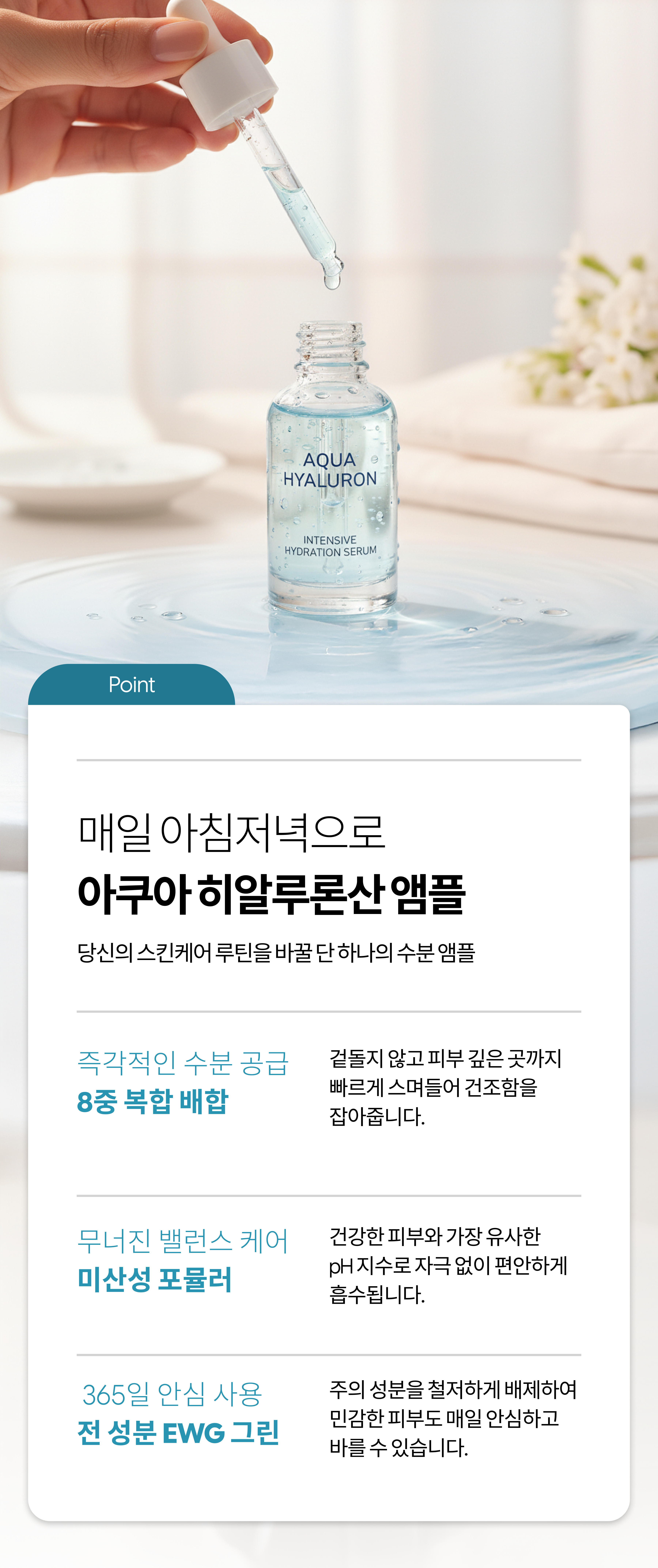아쿠아 히알루론산 앰플 상세페이지
