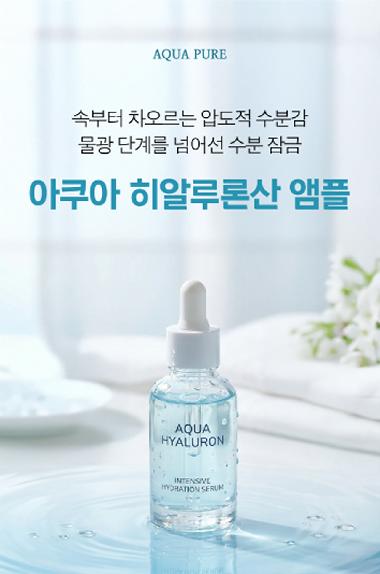 아쿠아 히알루론산 앰플 상세페이지